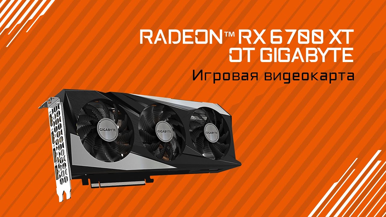 Обзор и тестирование GIGABYTE Radeon&trade; RX 6700 XT GAMING OC 12G