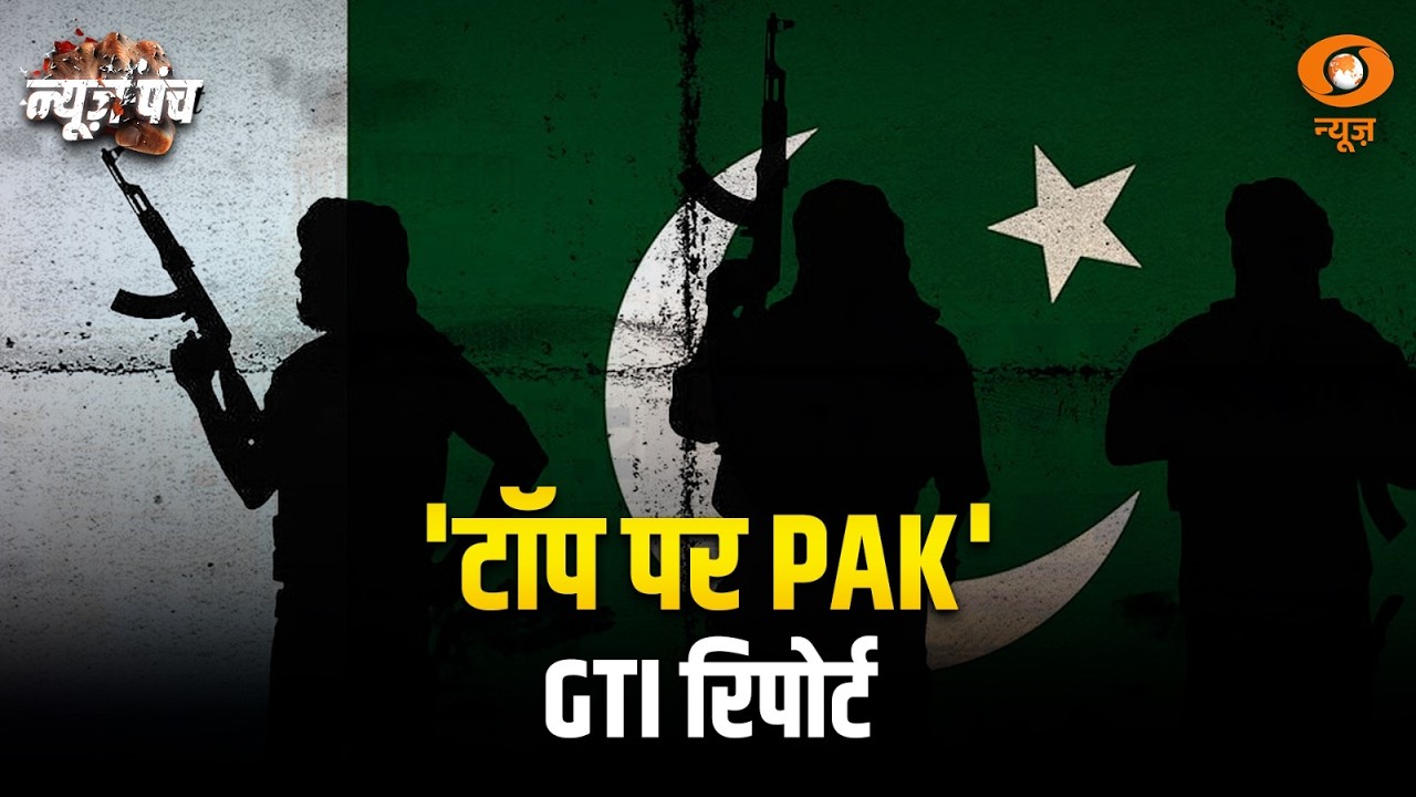 News Punch | ग्लोबल टेररिज्म इंडेक्स 2026 | रिपोर्ट में टॉप पर Pakistan