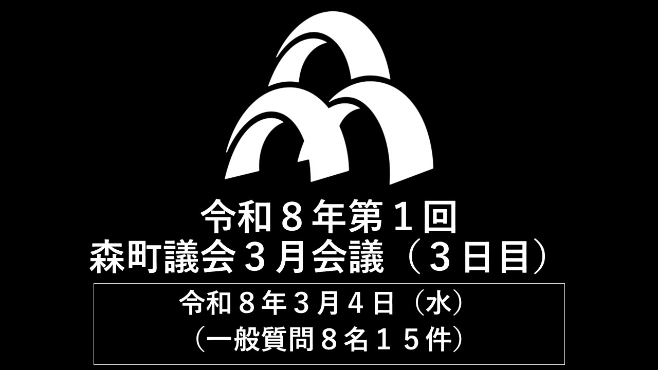 令和8年第1回森町議会3月会議　令和8年3月4日（水）10:00から