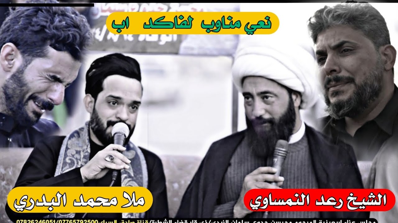 نعي مشترك بين الشيخ رعد النمساوي و ملا محمد البدري مجلس عزاء اربعينية المرحوم محيسن جدوع سلمان
