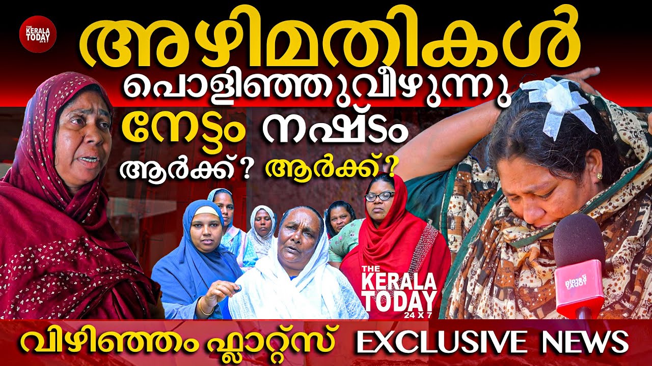 മത്സ്യഗ്രാമത്തിലെ 91 - കോടി രൂപയുടെ അഴിമതി