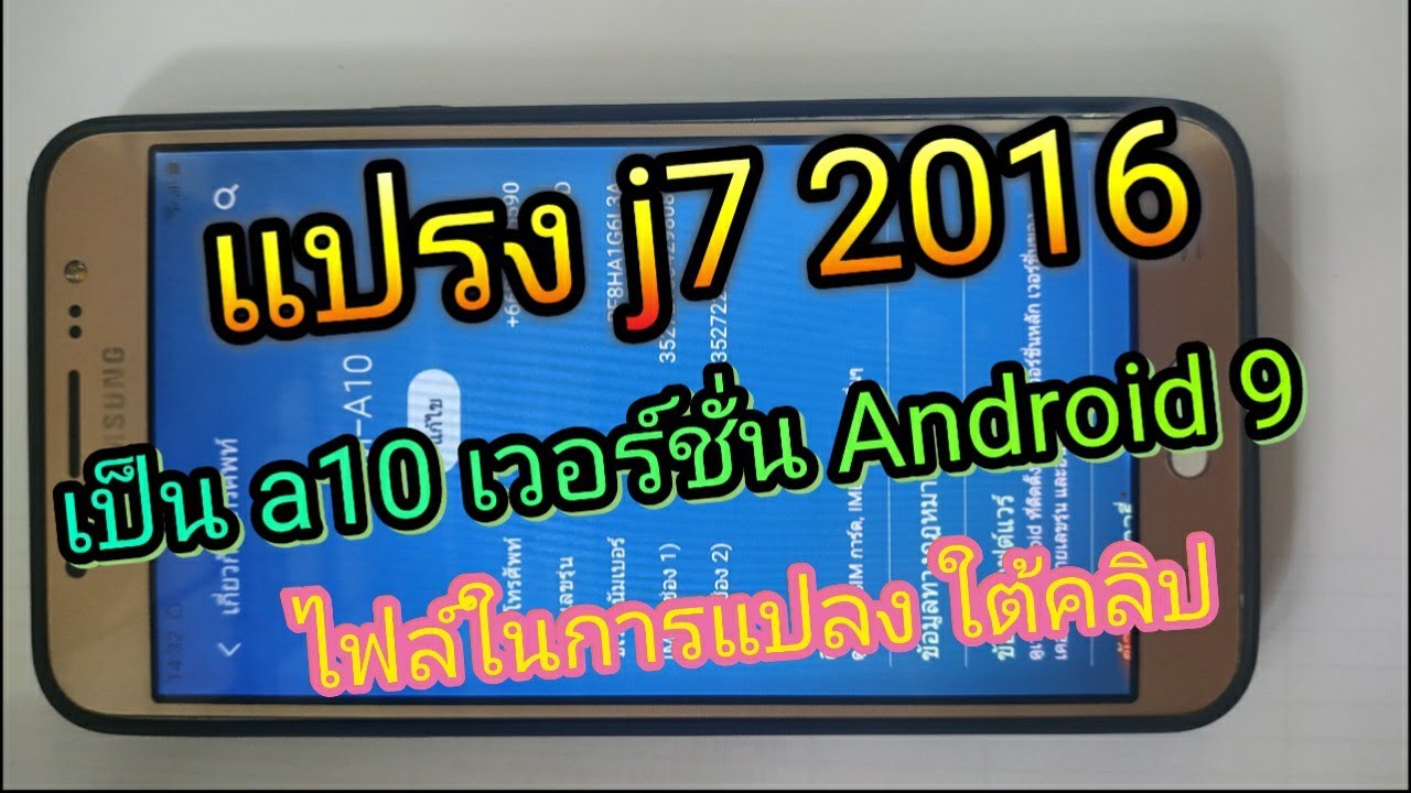 อัพ J7 2016 (j710) เป็น A10 2019  Android 9