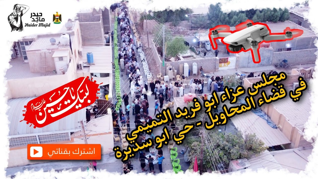 مجلس عزاء ابو فريد التميمي - محرم ١٤٤٤ هـ في المحاويل / بابل - تصوير حيدر ماجد