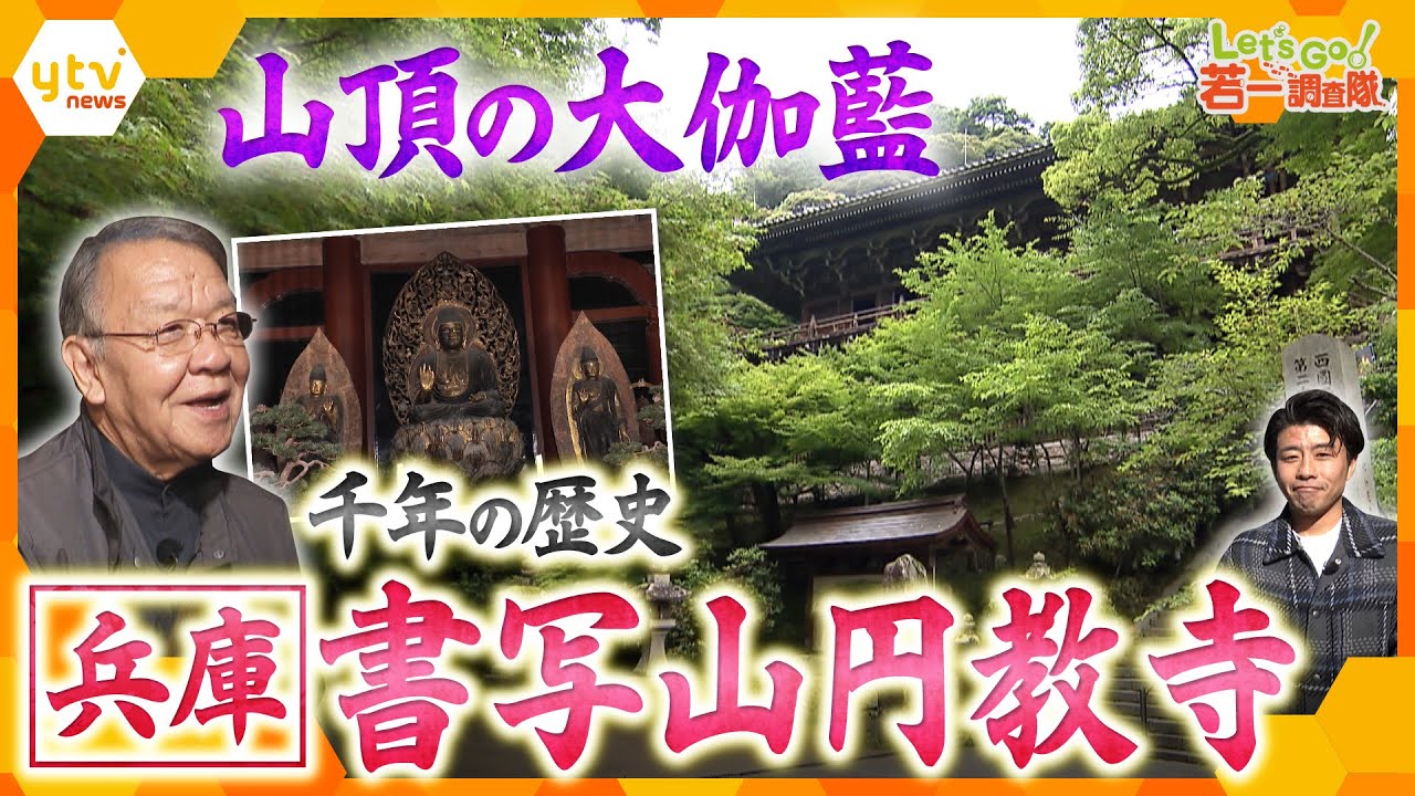 【若一調査隊】映画・ドラマのロケ地にも…兵庫・姫路市「書写山円教寺」を徹底調査
