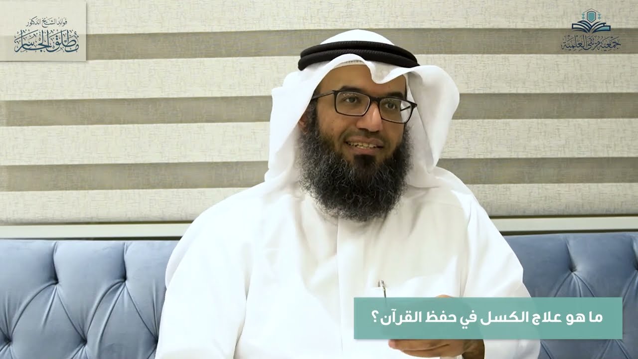 ما هو علاج الكسل في حفظ القرآن؟