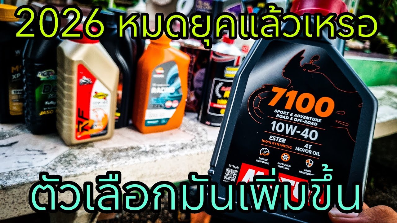 Motul7100 คนไม่ใช้กันแล้วเหรอ ? 