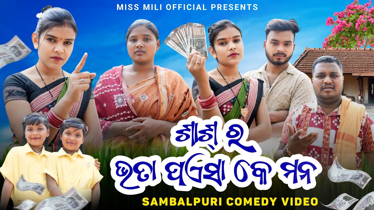Sas Ra Bhata Paesa Ke Man // Miss Mili // Sambalpuri Comedy Video // Miss Mili Official