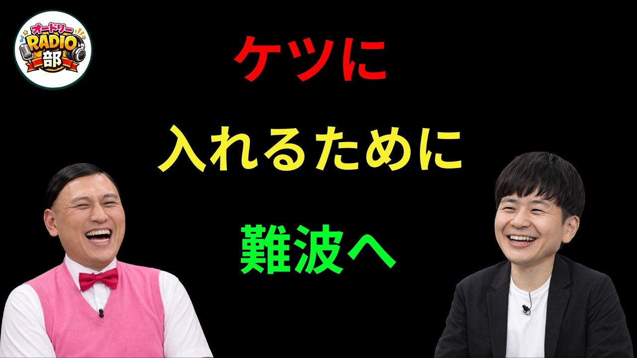 ケツに入れるために難波へ オードリーのANN
