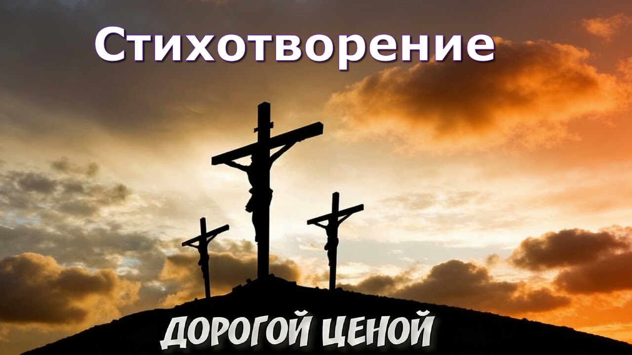 Дорогой ценой, христианский стих Любы Охман. Читает Вальдемар Шайерманн. 