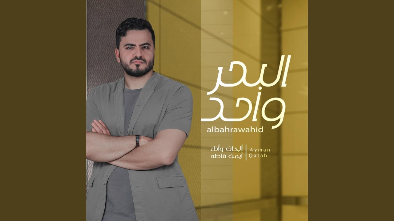 أيمن قاطه - البحر واحد - (حصري) 2024