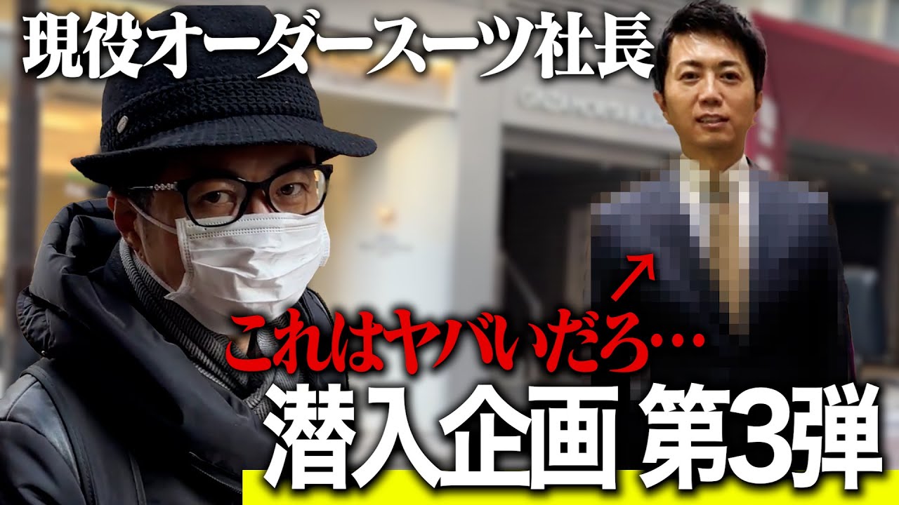 【潜入】まさかの結果に...!?オーダースーツ社長が大手の〇〇に潜入調査しにいったら...【第3弾】