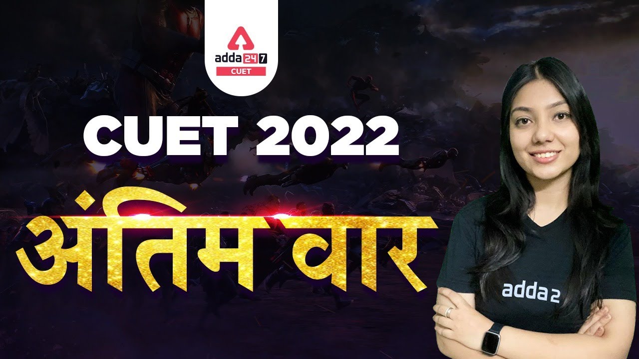CUET 2022 Antim Vaar | CUET 2022 Preparation | CUET 2022 Crash Course