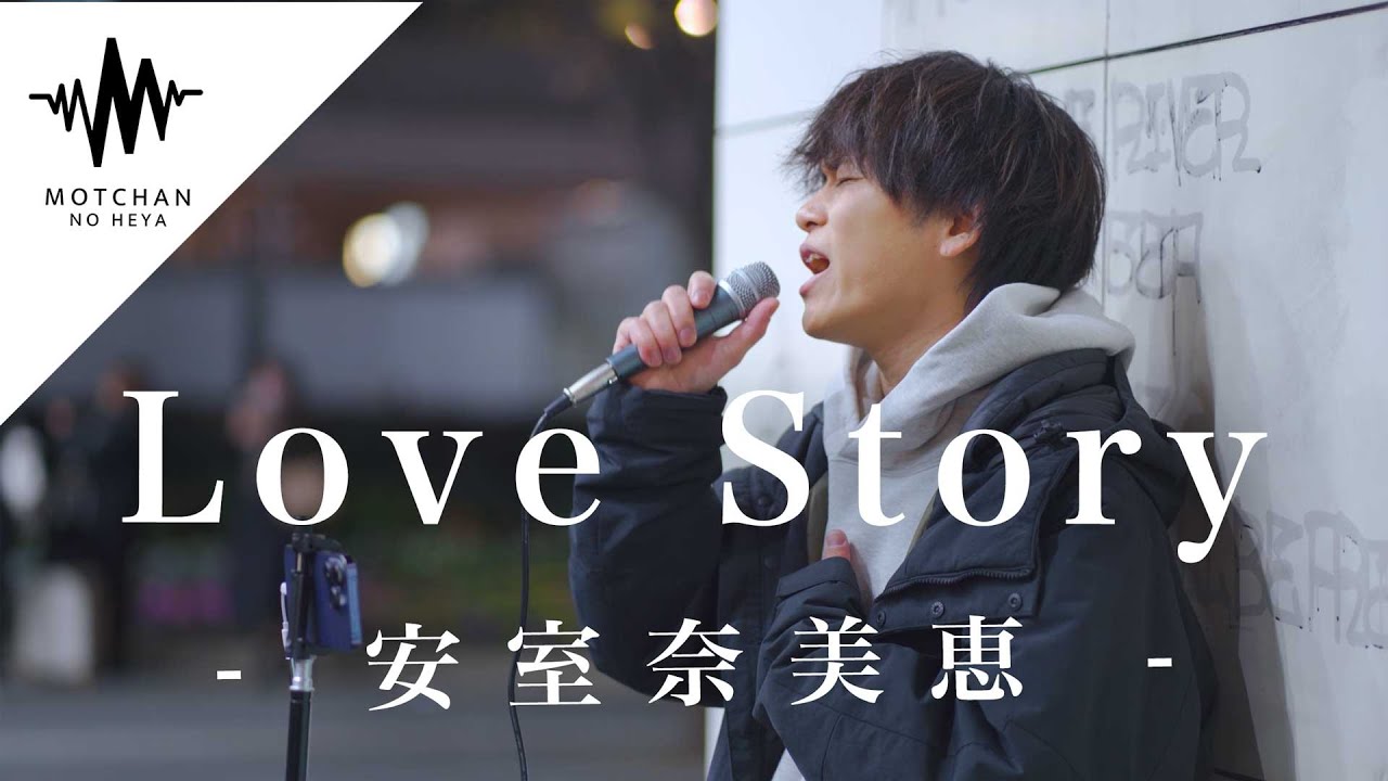 この曲を歌うまイケメンが歌ったらめちゃくちゃ最高すぎた!! Love Story / 安室奈美恵 （Covered By TAKUYA）