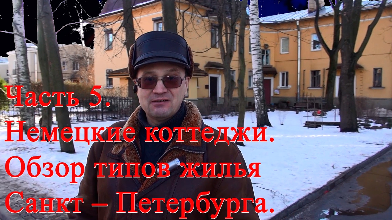 Немецкие коттеджи | Обзор типов жилья Санкт – Петербурга | Купить квартиру в Санкт-Петербурге