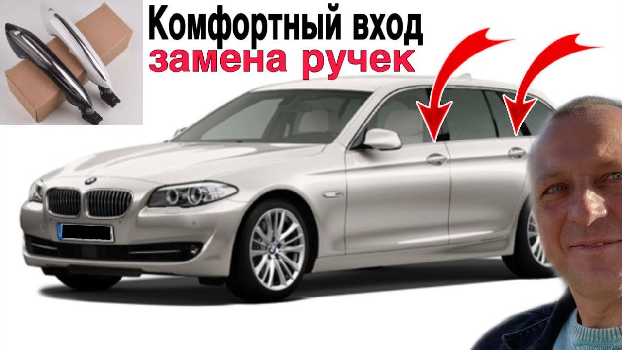 КАК САМОСТОЯТЕЛЬНО ЗАМЕНИТЬ РУЧКУ ДВЕРИ НА БМВ F10,F11 ЗА ПЯТЬ МИНУТ.