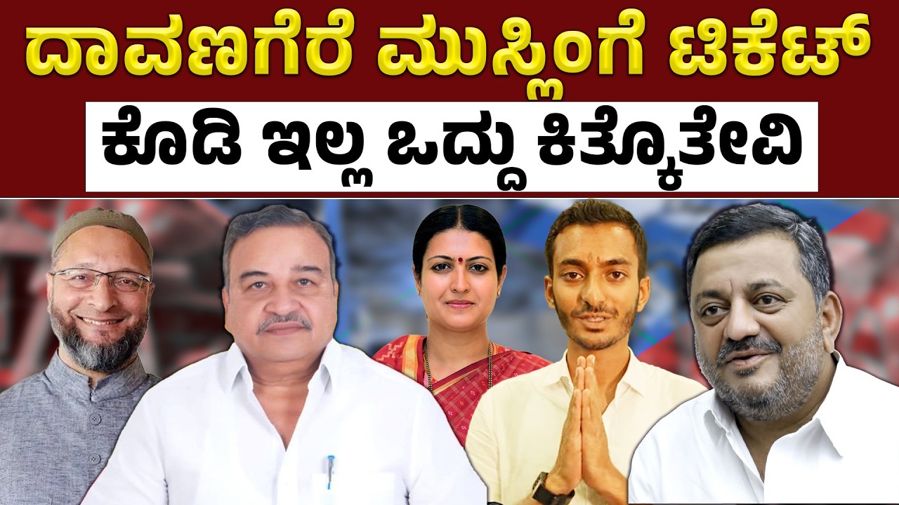ದಾವಣಗೆರೆ ಟಿಕೆಟ್ ದಂಗಲ್ ಕಾಂಗ್ರೆಸ್ ಫುಲ್ ಕಂಗಾಲ್ | Davanagere Congress Ticket Fight