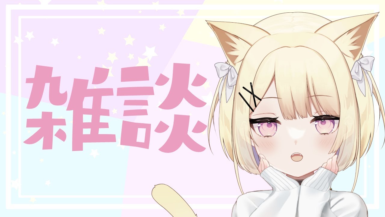 【#雑談】こういう枠やってみたかった【#新人Vtuber】