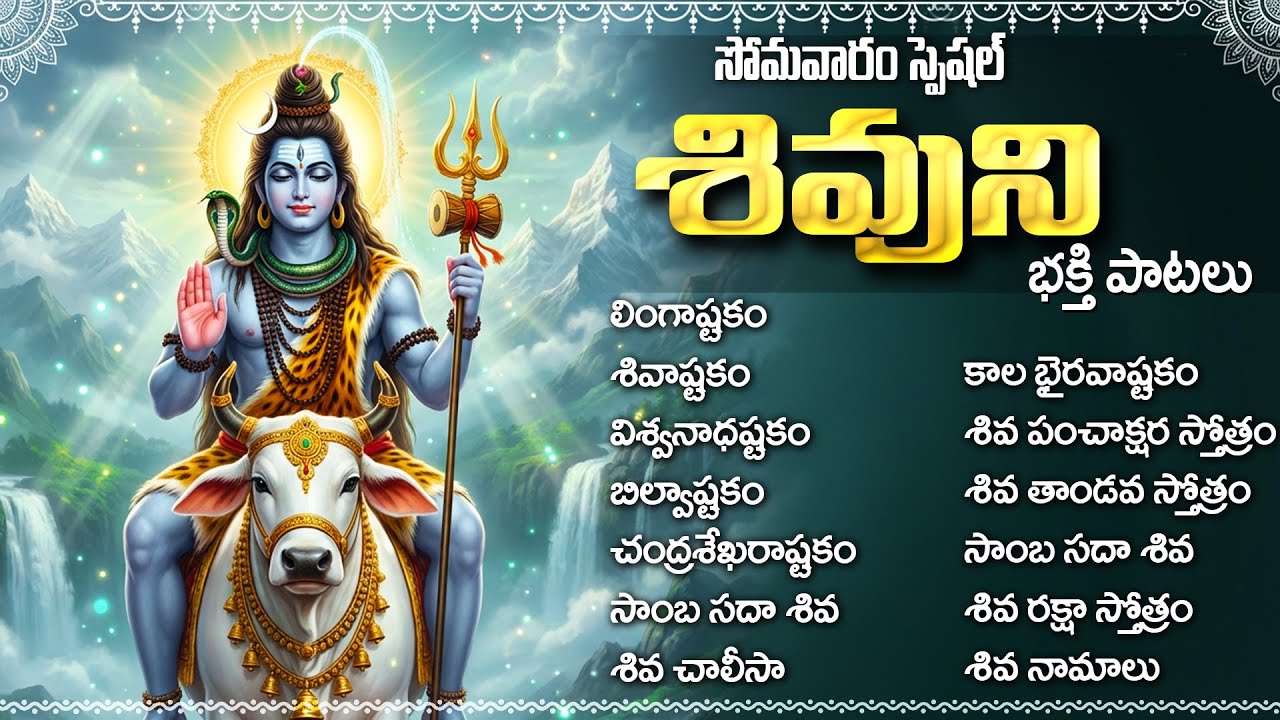 సోమవారం స్పెషల్: శివుడి భక్తి పాటలు | Shiva Bhakti Songs Telugu | Shiva Devotional Songs