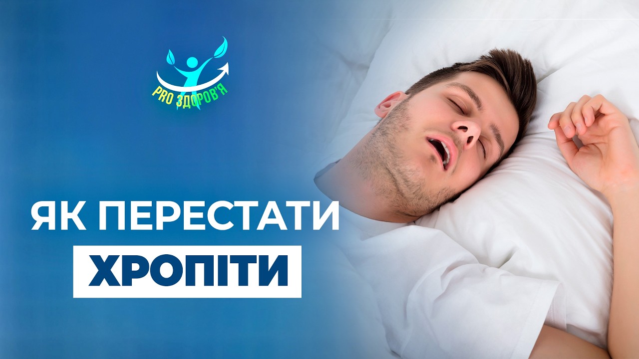Ось чому ви хропите! Що допоможе: схуднути, магніти, зволожувачі, спреї? | PRO здоров'я