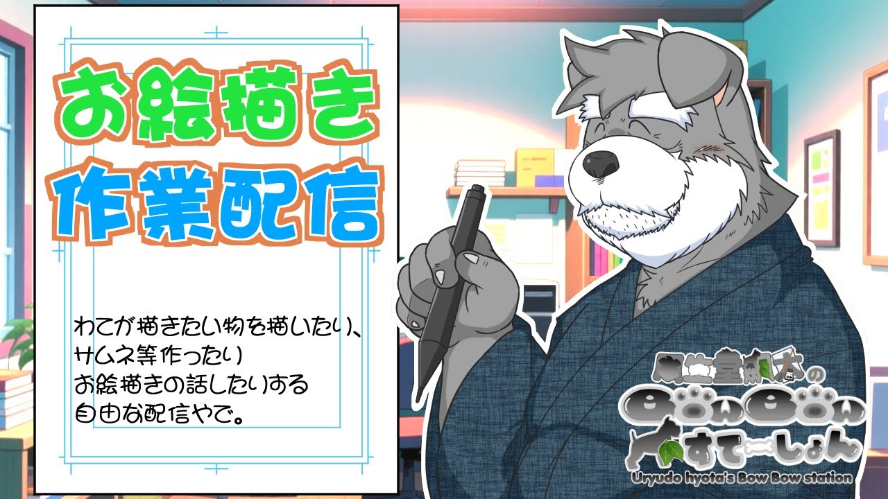 自由なお絵描き作業配信 55【瓜生堂飆太のBowBowすてーしょんお絵描き作業配信】