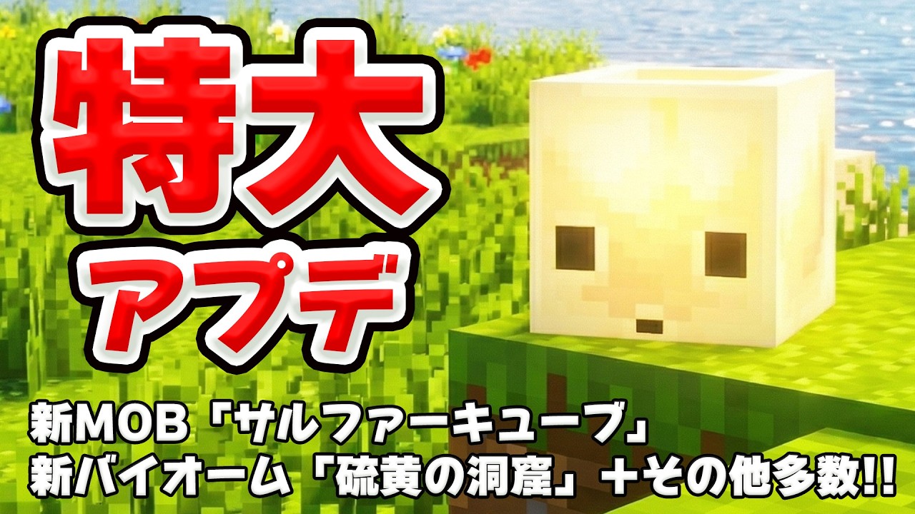 特大アプデ情報きたー！新モブ「サルファーキューブ」新バイオーム「硫黄の洞窟」などその他多数一気に紹介！【マイクラライブ2026】