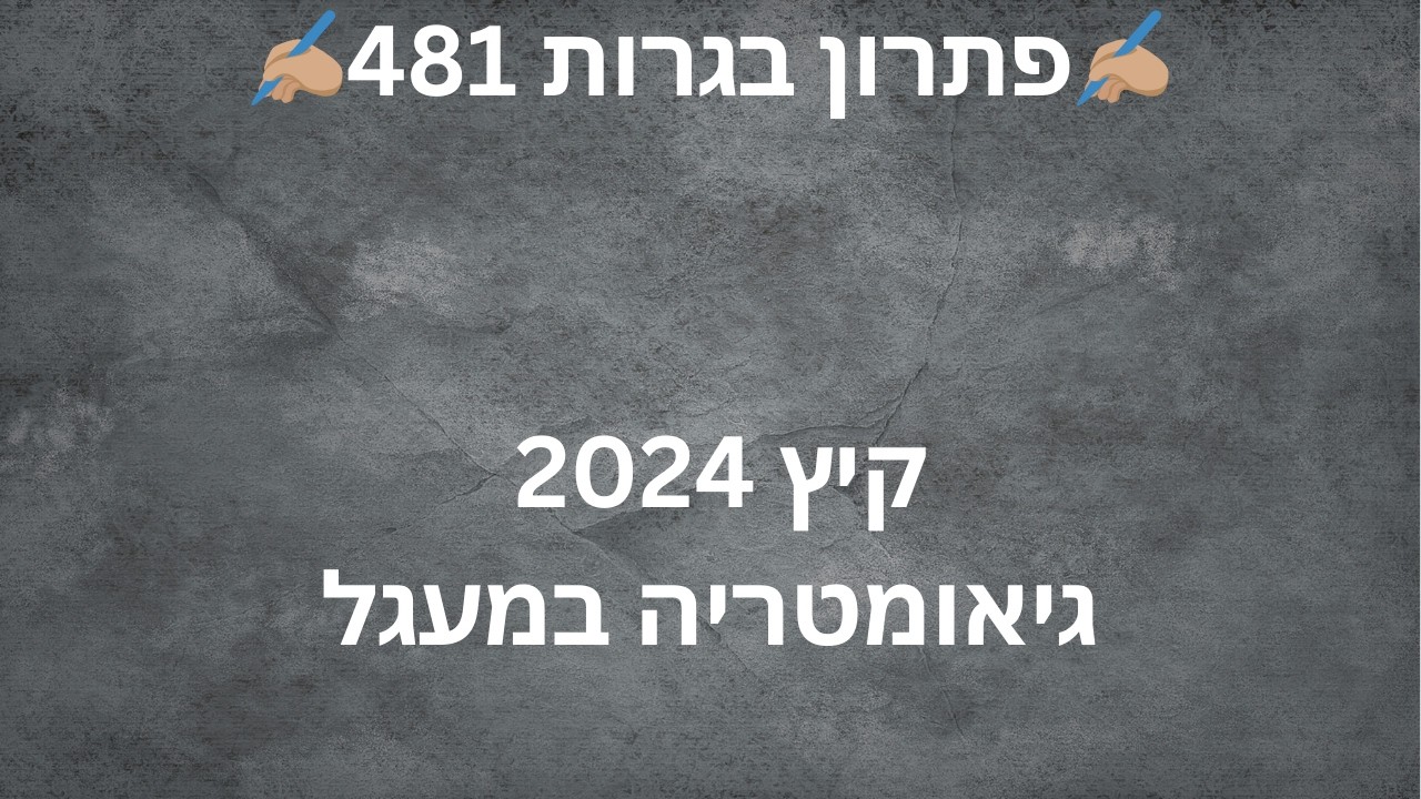 ⭐פתרון בגרות 481⭐ קיץ 2024 - מועד א - גיאומטריה במעגל
