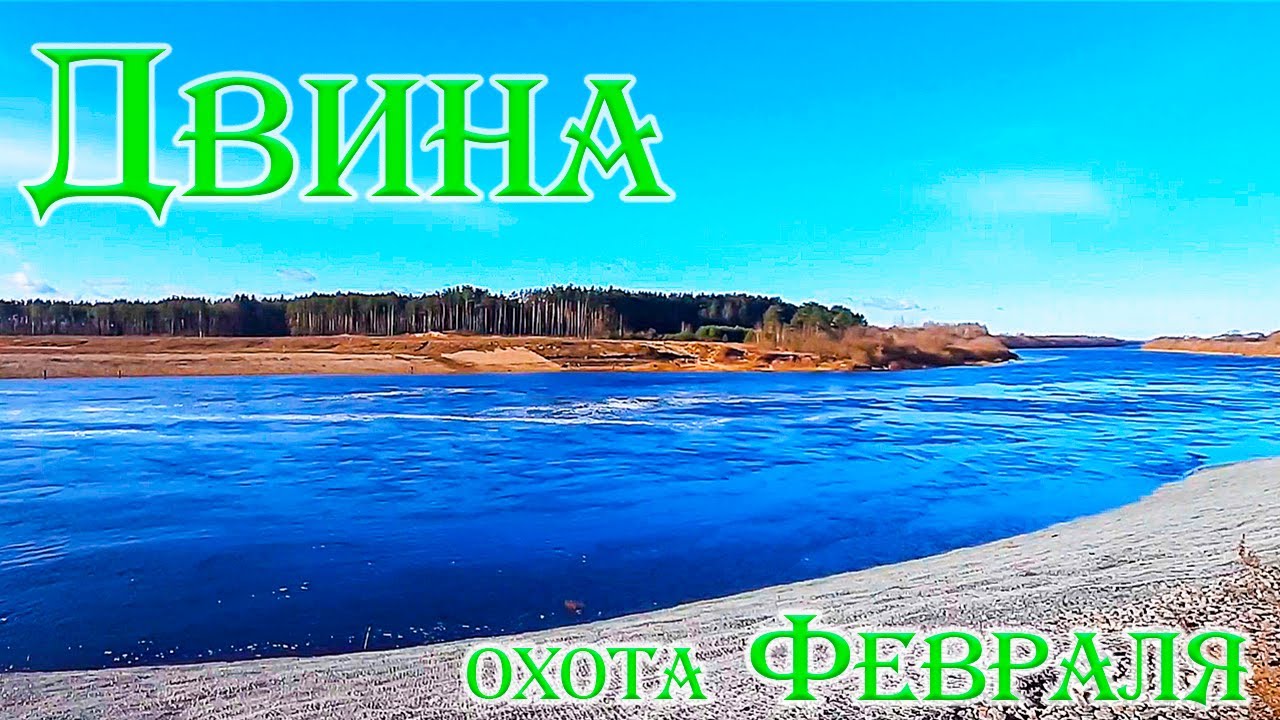 Зимняя подводная охота в Двине реке
