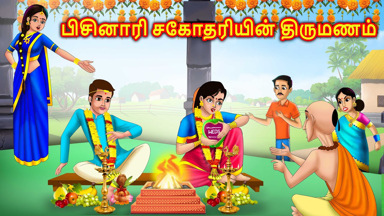பேராசை சகோதரியின் திருமணம் Story in tamil | Story in tamil | moral stories | Chandrika stories