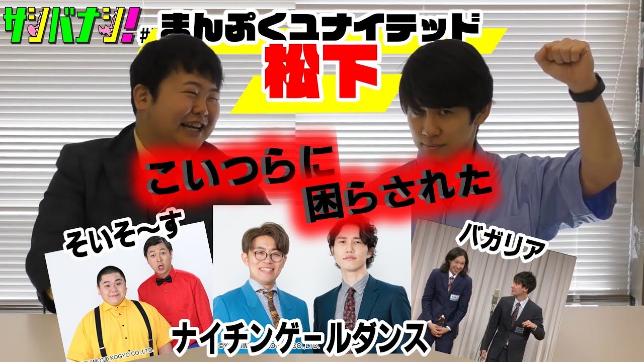 【サシバナシ！#70】全て聞く！22期のNSC時代、首席ナイチンゲールダンス、同期そいそ〜す、バガリア、学生からの関係性との変化…etc【まんぷくユナイテッド 松下】