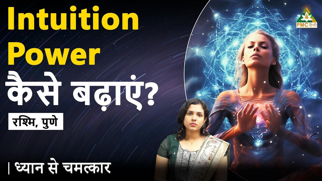 How to Increase Intuition Power? | Rashmi, Pune | Dhyan Se Chamatkar