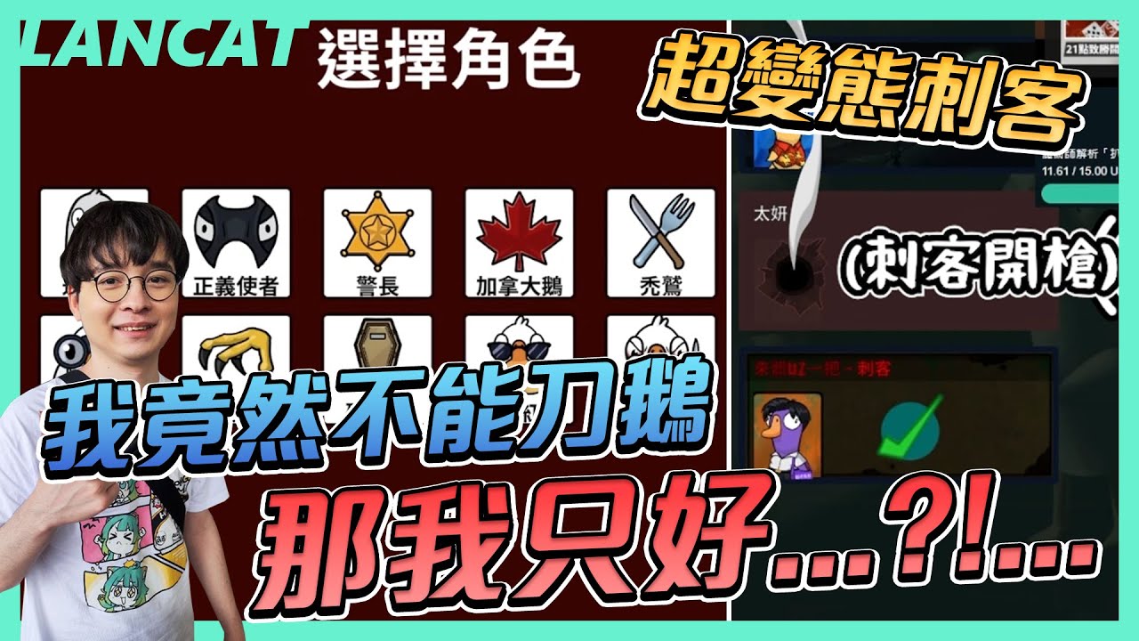 鵝鵝殺丨懶貓一舉動全場慘叫？？？這隻鴨真的很變態！！！【懶貓 LanCat】ft.UZRA、小舞、有利、ㄚ布丁丁 (CC字幕)
