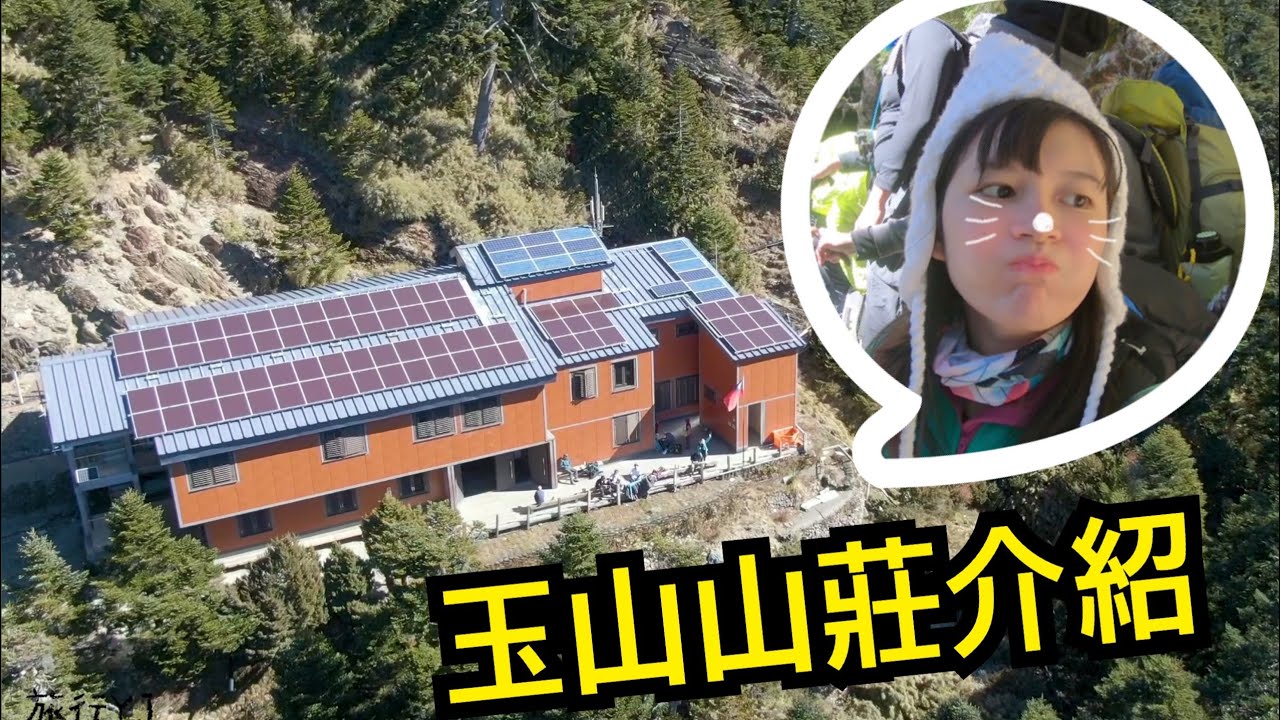 玉山住宿環境介紹！排雲山莊開箱😊三天兩夜登山紀錄【旅行YJ】