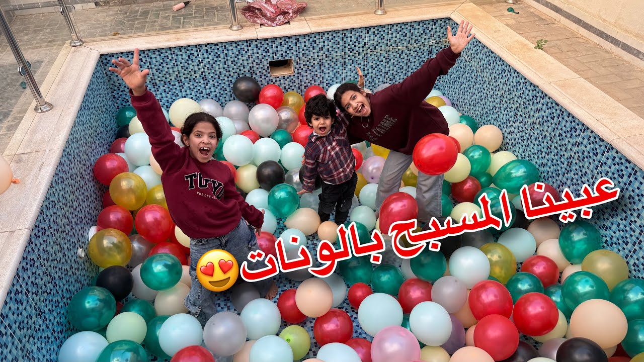 عبينا المسبح الفاضي بالونات !!  ميما و رورو سبحو فيه 😍 ليش رورو تبكي بالاخير 😰 !! 