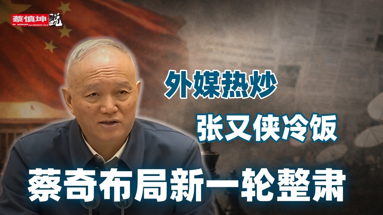 習福建旧部雷春美要出事｜馬興瑞官宣還有多久｜蔡奇布局新一輪整肃｜外媒熱炒張又俠冷飯｜中美战机空中对峙内幕曝光｜（20260226第956期）#熱門話題