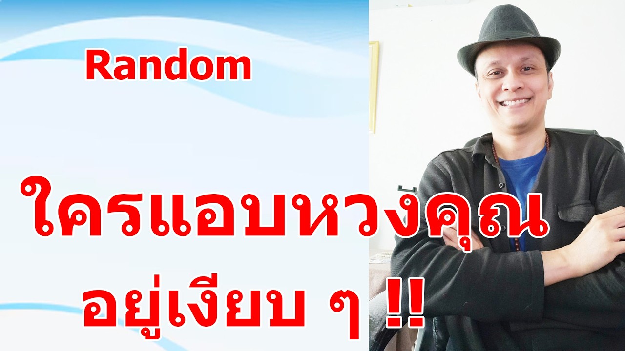 ใครแอบหวงคุณอยู่เงียบ ๆ !!  #ดูดวง #Random  #ดูดวงไพ่ยิปซี | Motto