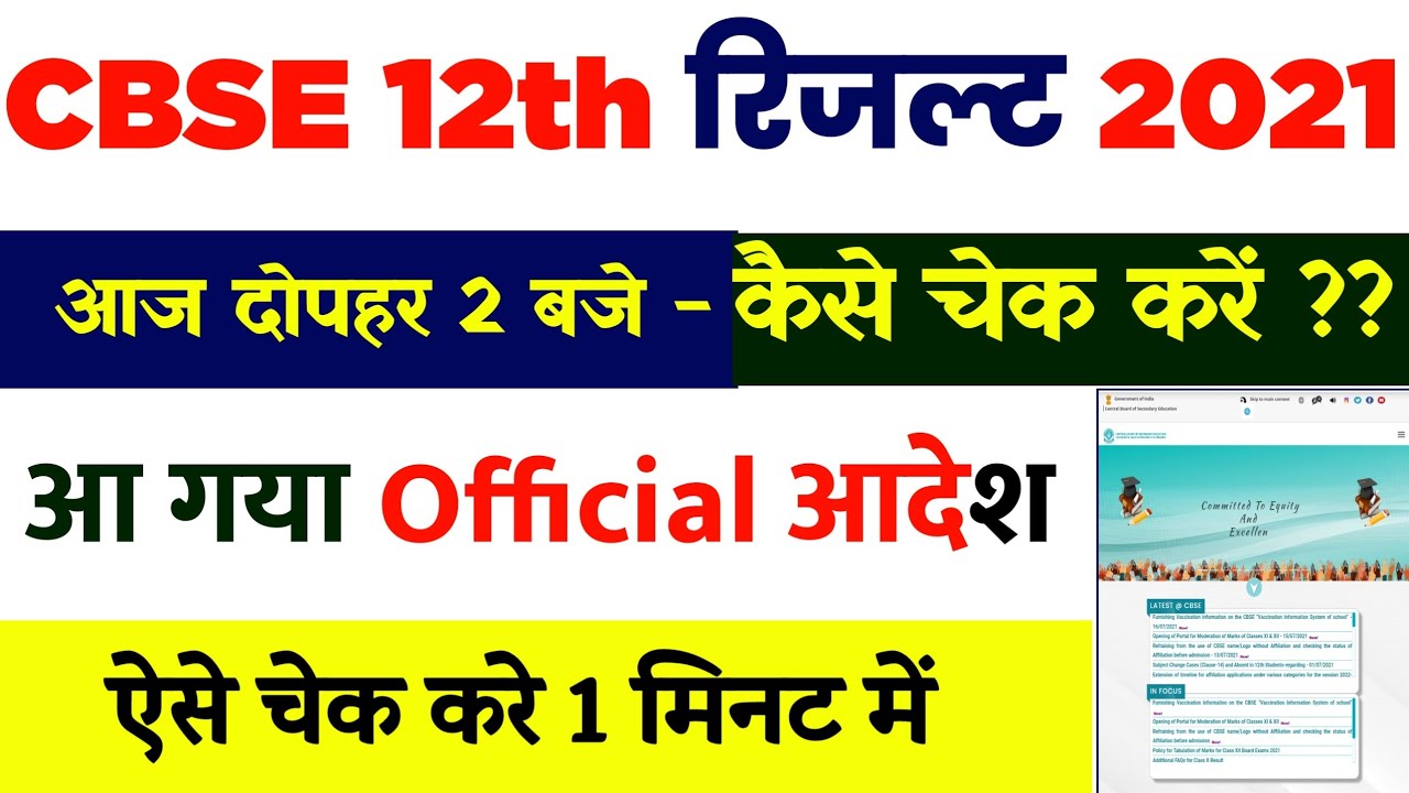 cbse class 12 result 2021 || how to check 12th result 2021 || how to check cbse class 12 result 2021