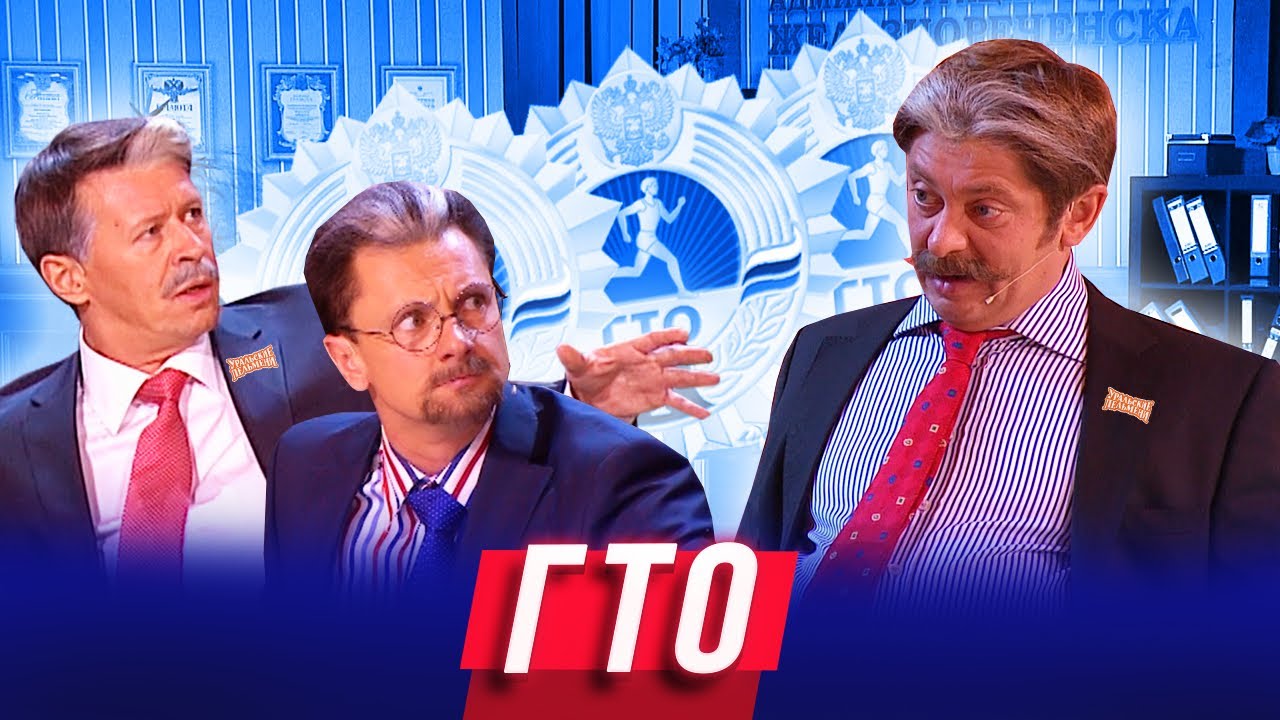ГТО — Уральские Пельмени — Уфа
