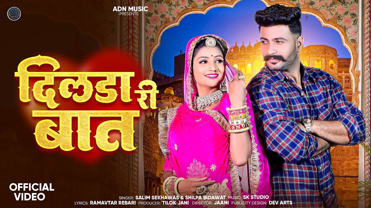दिलडा री बात !! dilda ri baat !! New love song ||Salim sekhawas, Shilpa bhidawat || #trending