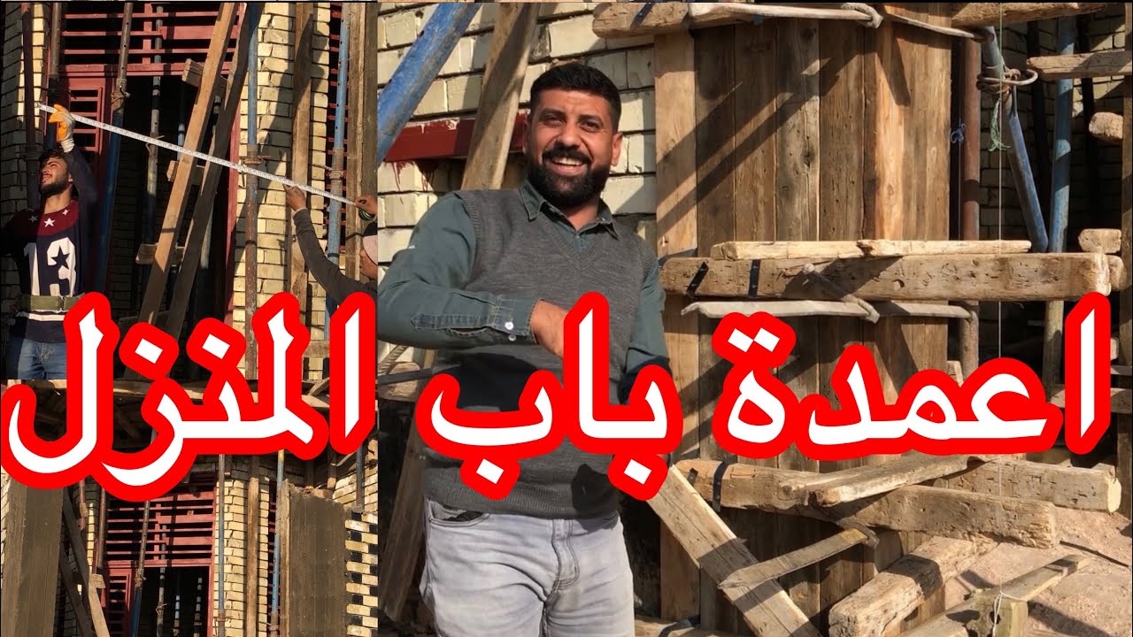 #تعليم_النجار_المبتدأ_ شاهد عمل الاعمدة وازالة قوالب الاخشاب بعد الصب؟؟مفاجئة بلفديو اعطوني آرائكم