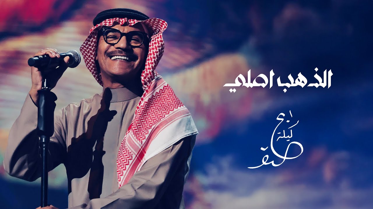 رابح صقر - الذهب اصلي | ليلة الصقر 2025
