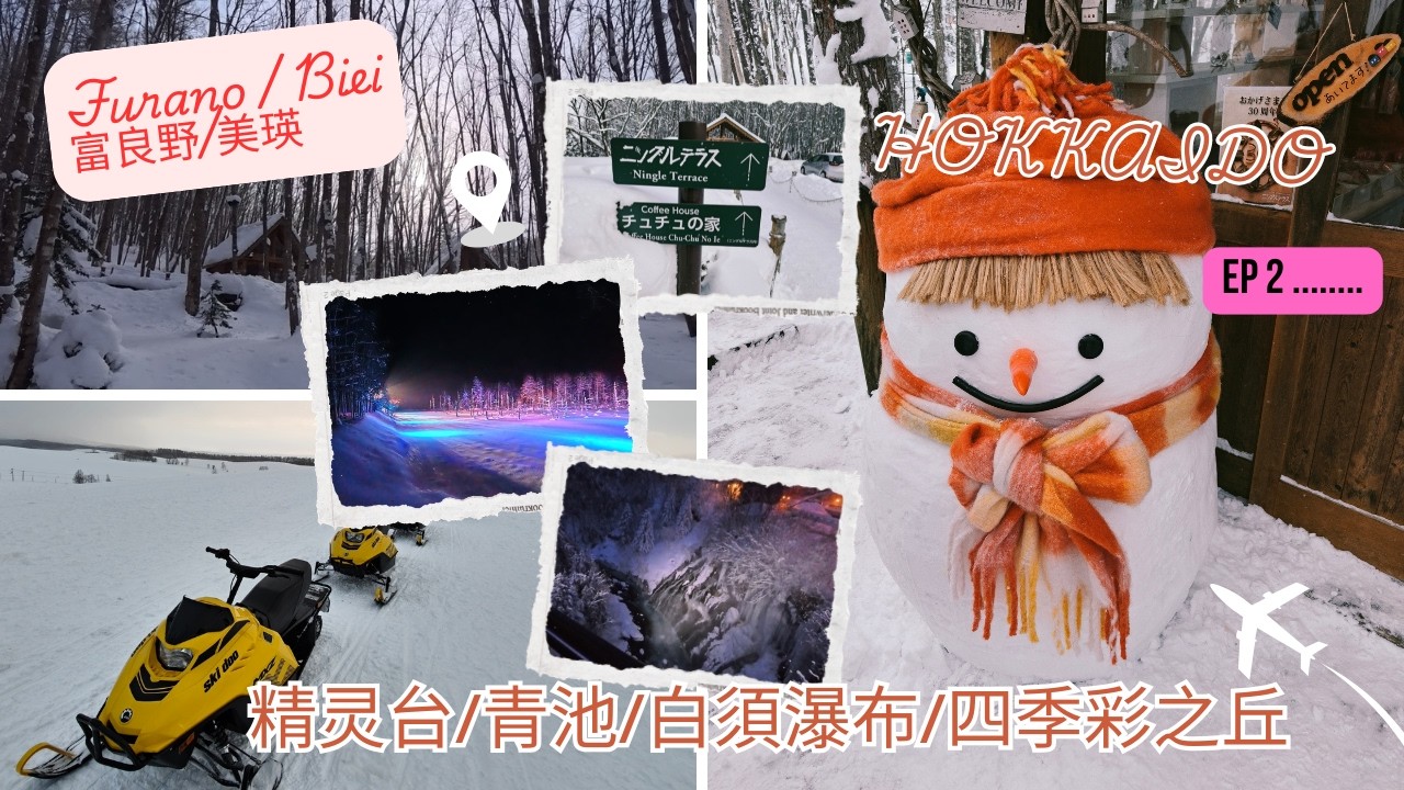 富良野和美瑛的一個白色假期Ep2 A white holiday in Furano and Biei Ep2