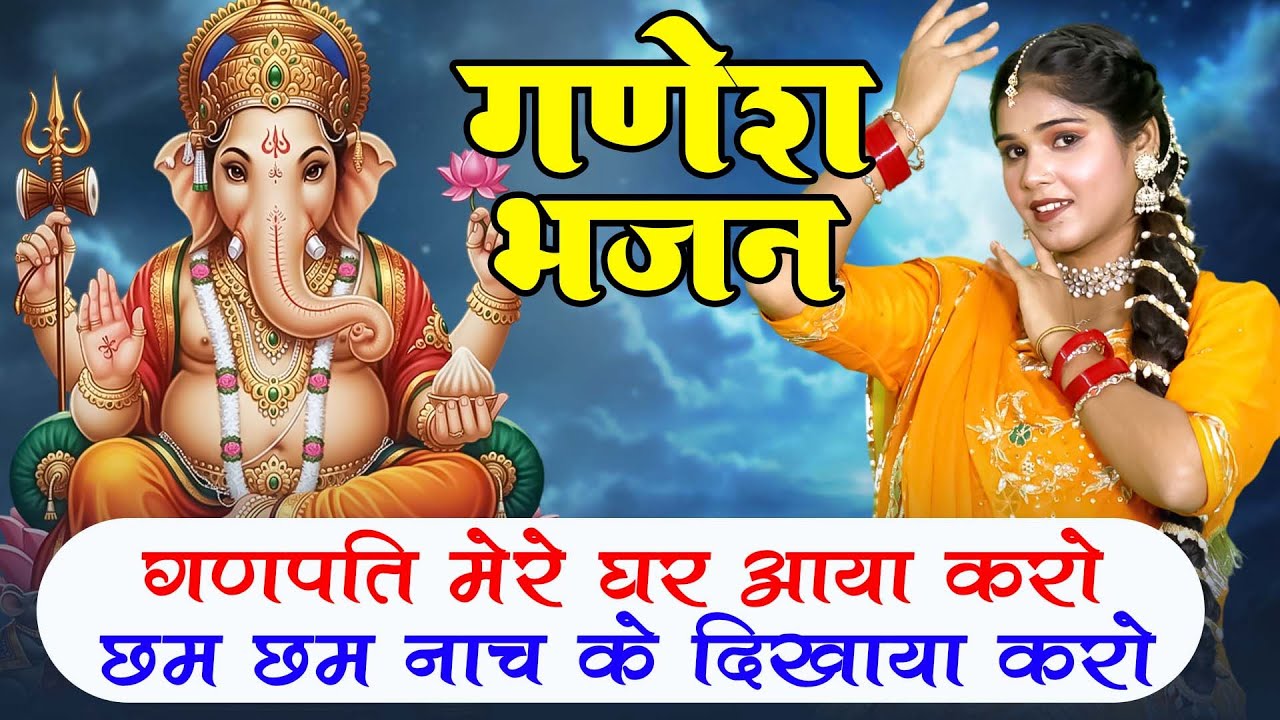 गणेश भजन | गणपति मेरे घर आया करो छम छम नाच के दिखाया करो  | Vanshika Sharma | Ganesh Bhajan ~ 2025
