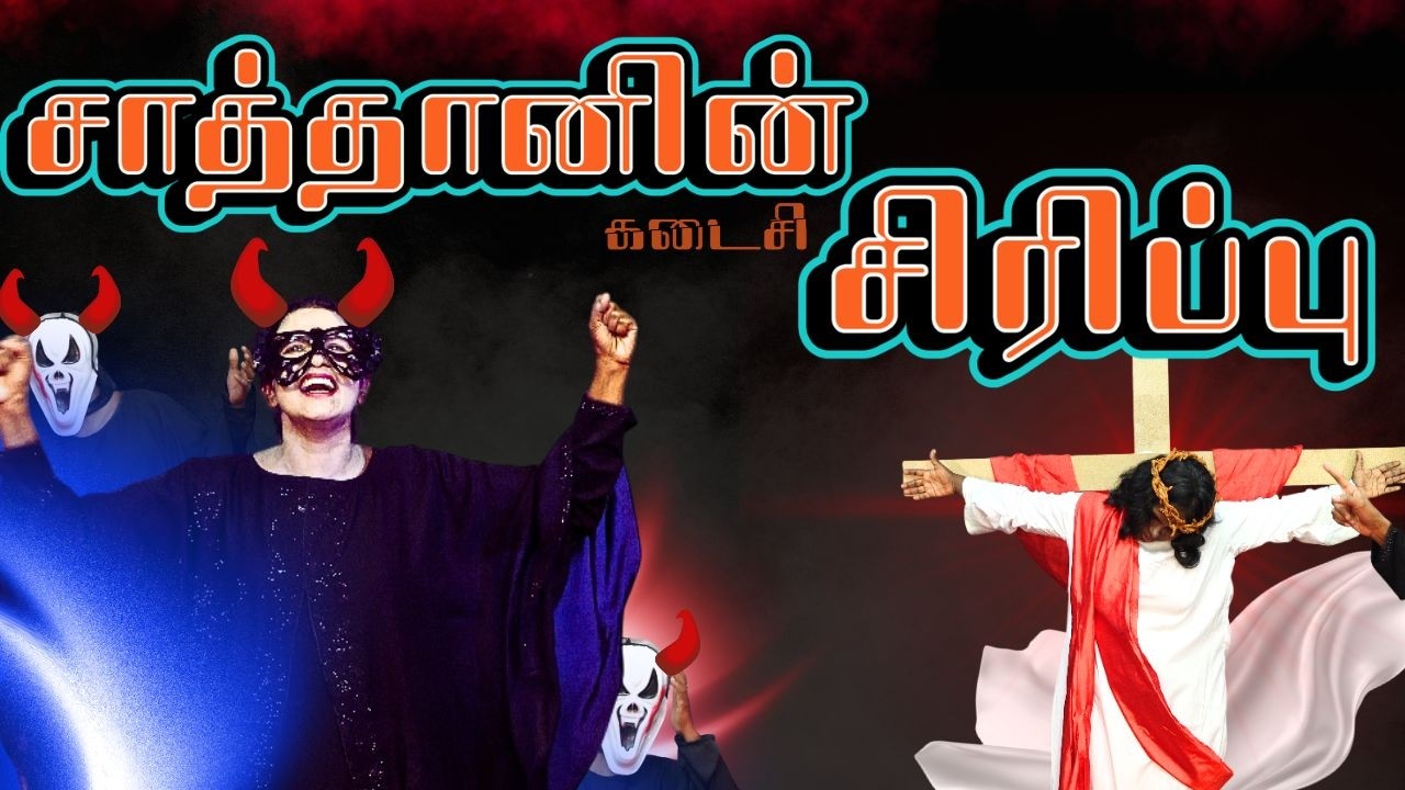சாத்தானின் கடைசி சிரிப்பு! | தமிழ் கிறிஸ்தவ நாடகம் - TAMIL CHRISTIAN GOSPEL SKIT - CHRISTMAS 2025