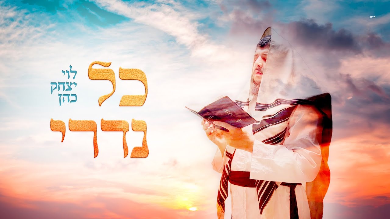 לויק כהן /כל נדרי נוסח חב