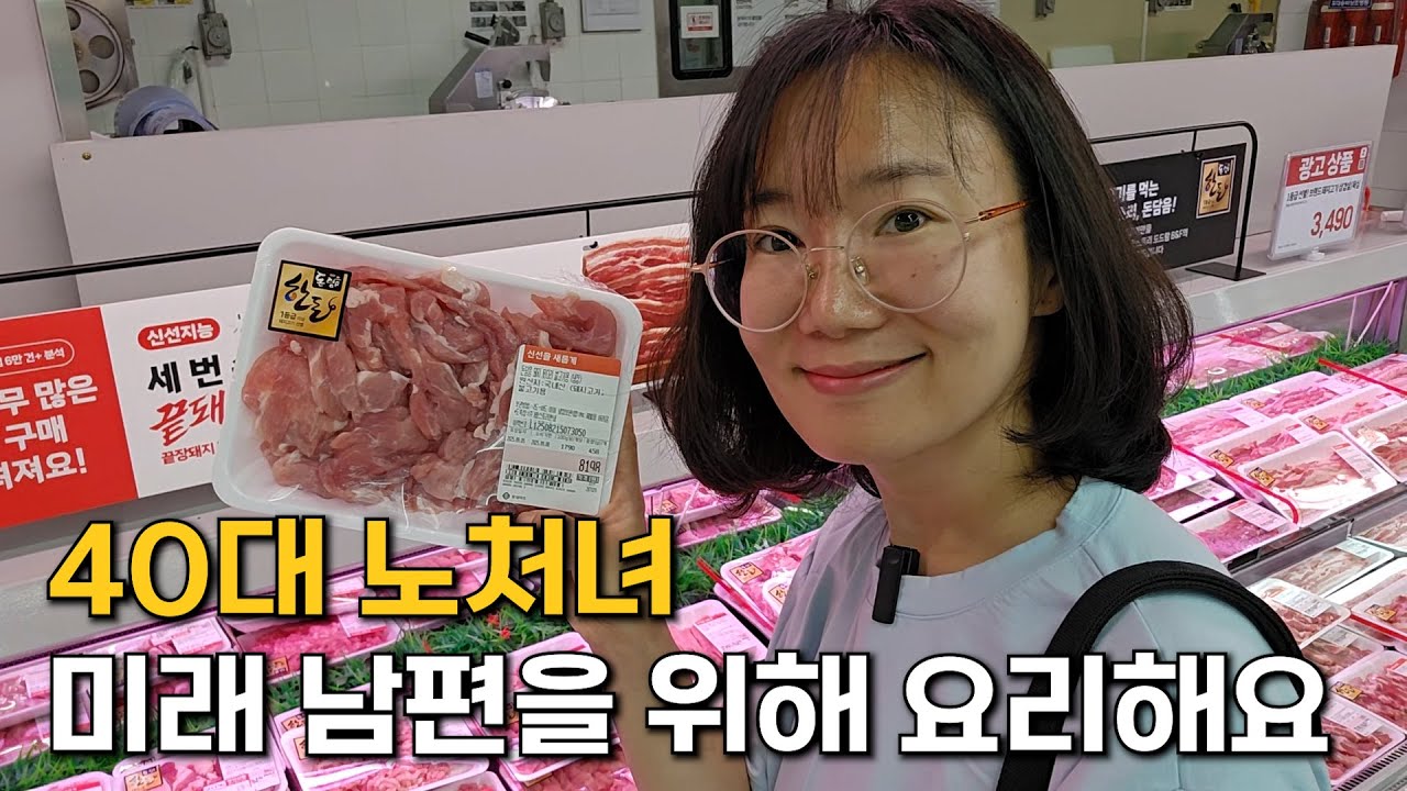 40살 노처녀가 미래 남편을 위해 차린 밥상은..? [시집가기 프로젝트 EP.13]