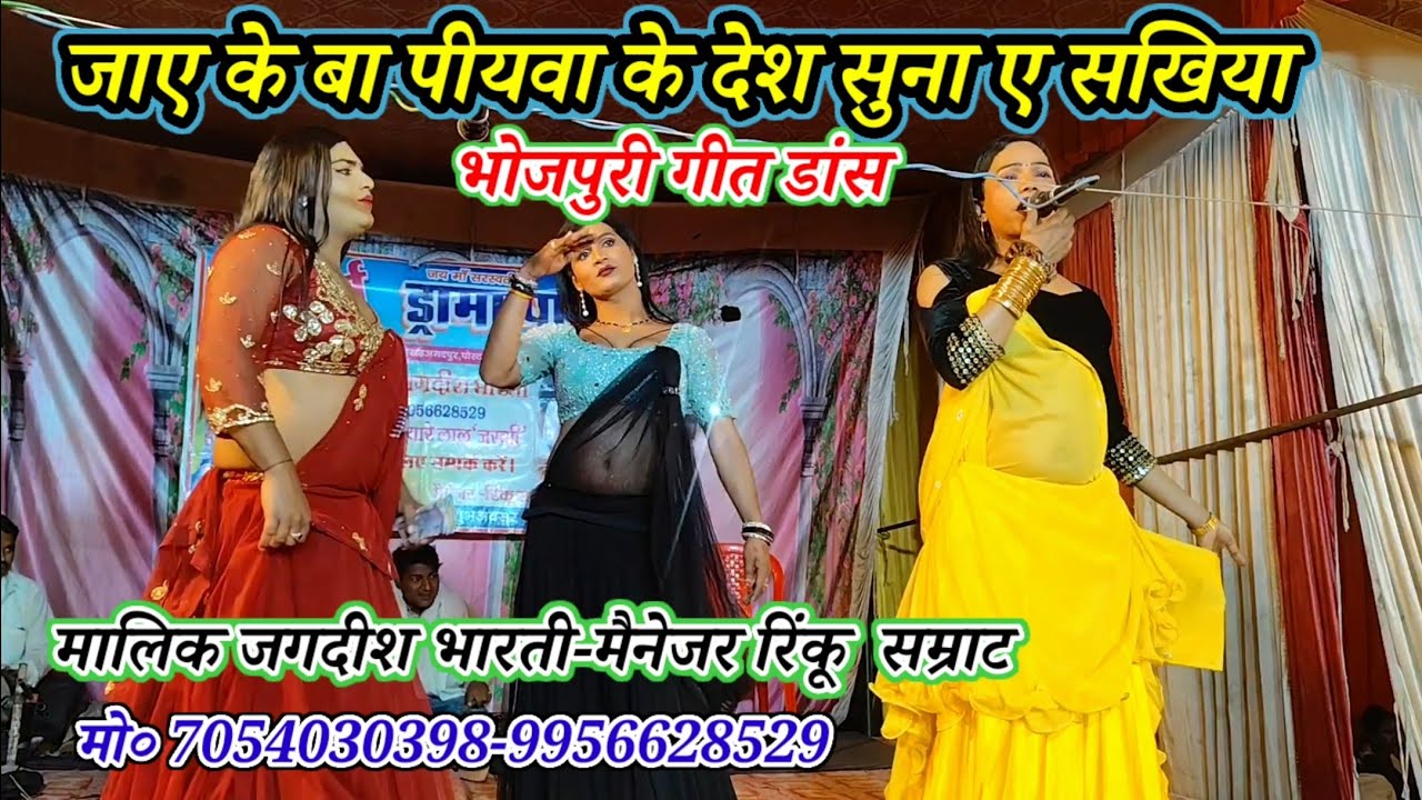 जाए के बा पीयवा के देश सुना ए सखिया-डांस गीत भोजपुरी-मलिक रिंकू जगदीश भारती-शेख अहमदपुर खुरहट मऊ2026