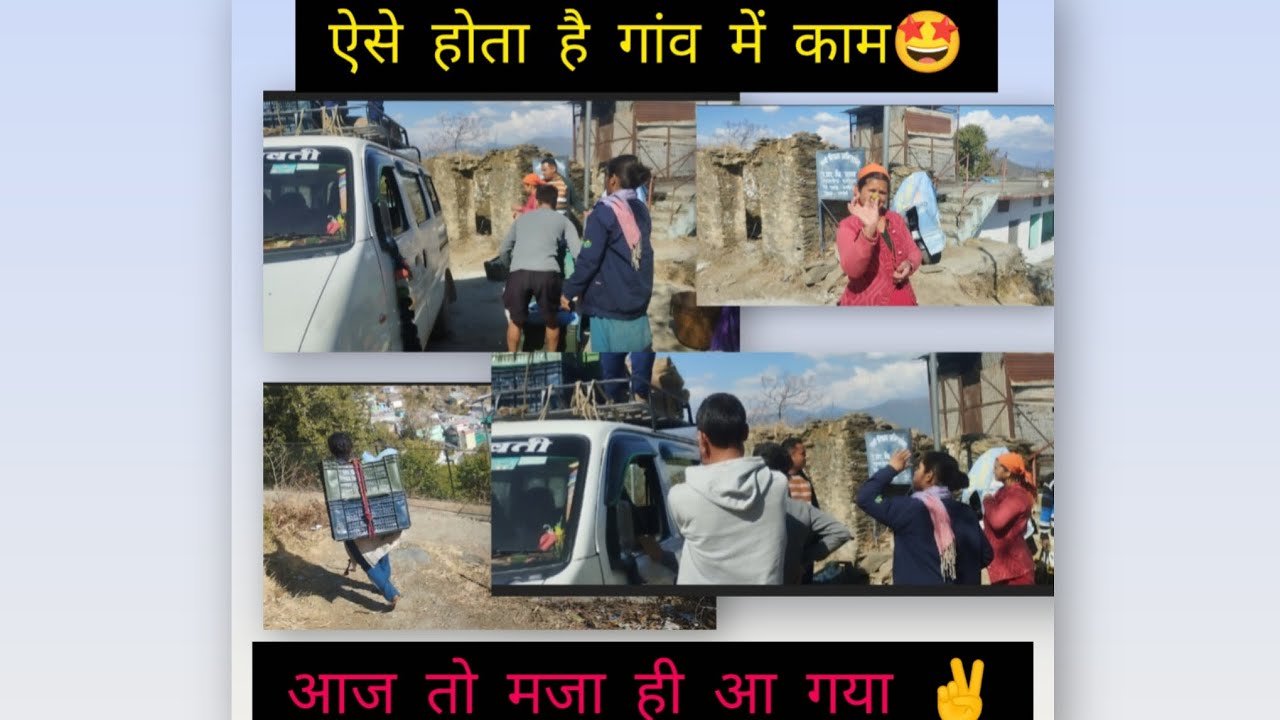 ऐसे होता है गांव में काम मिल जुल कर 😊😊😊😊