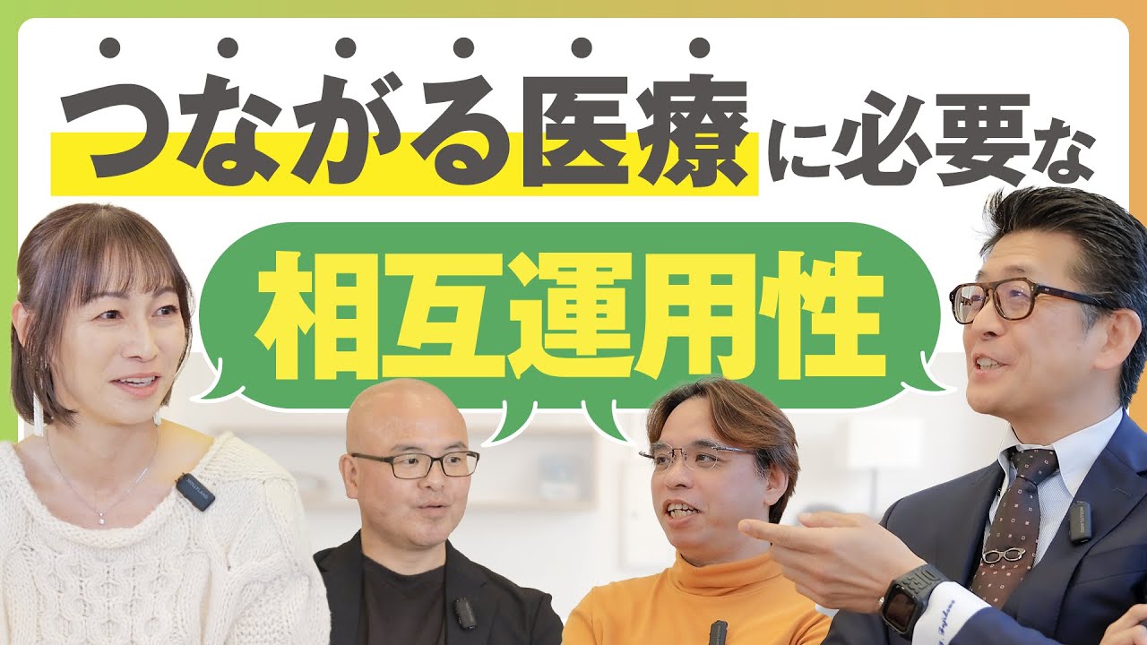 病院情報システムに求められる「相互運用性」によって得られるデータの民主化