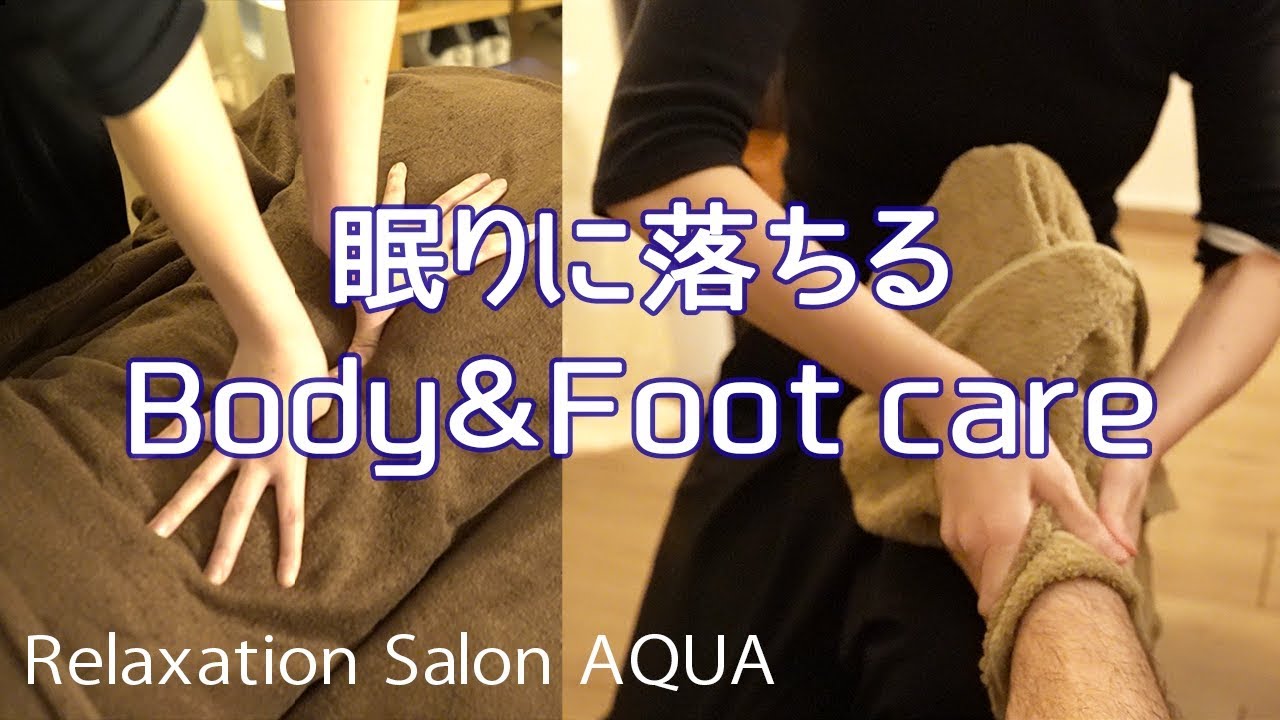 【静岡】眠りに落ちるボディ＆フットMIXケア  @Relaxation-salon-AQUA 【脚・肩・腰痛ケア】