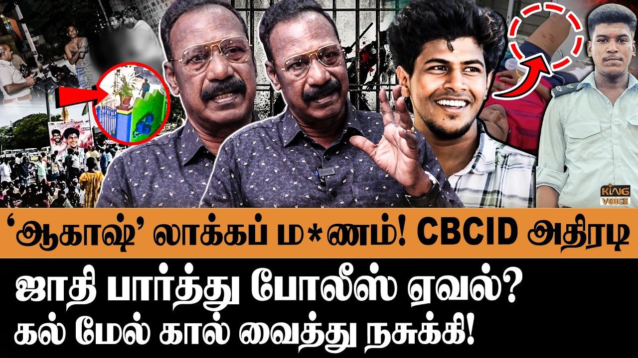 ஆகாஷ் லாக்கப் ம*ணம்! போலீஸ் ஏவலா? | Retired ACP Rajaram Decoding Manamadurai Akash Custody Issue